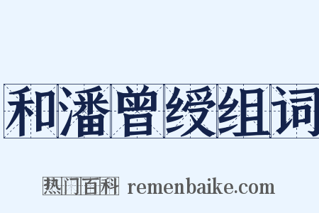 和潘曾绶组词是什么意思的图片